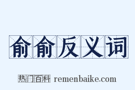 俞俞反义词是什么意思的图片